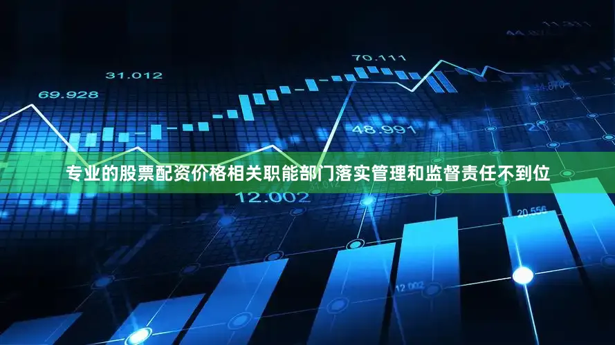专业的股票配资价格相关职能部门落实管理和监督责任不到位