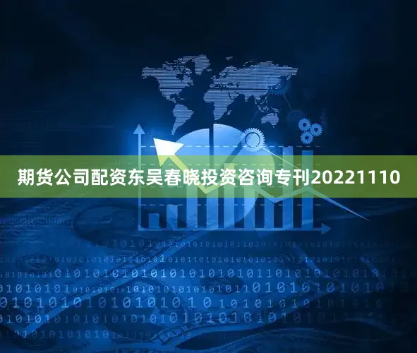 期货公司配资东吴春晓投资咨询专刊20221110
