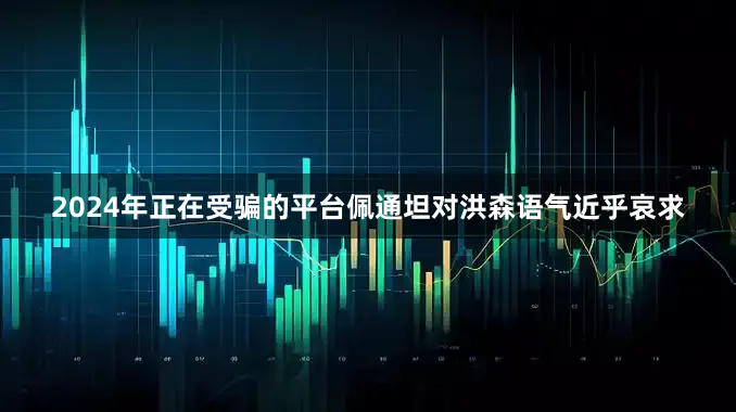 2024年正在受骗的平台佩通坦对洪森语气近乎哀求
