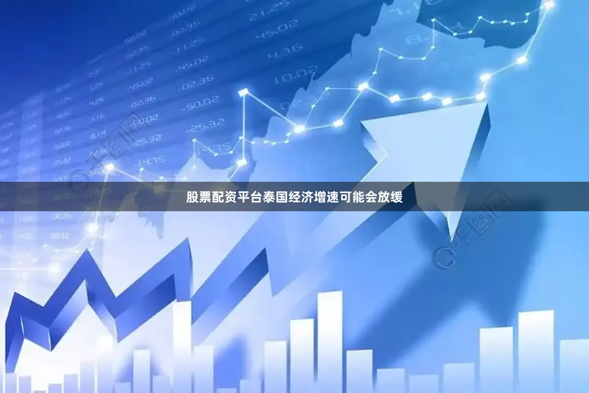 股票配资平台泰国经济增速可能会放缓
