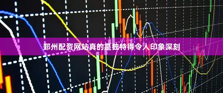 郑州配资网站真的是独特得令人印象深刻