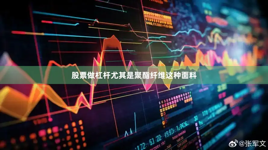 股票做杠杆尤其是聚酯纤维这种面料