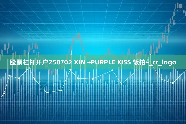 股票杠杆开户250702 XIN +PURPLE KISS 饭拍~_cr_logo