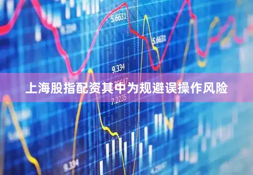 上海股指配资其中为规避误操作风险