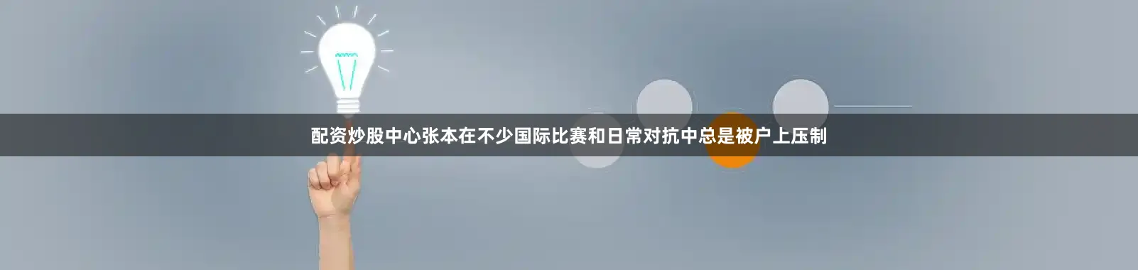 配资炒股中心张本在不少国际比赛和日常对抗中总是被户上压制