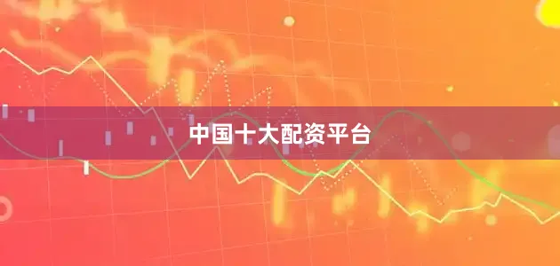 中国十大配资平台