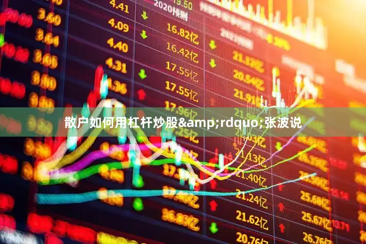 散户如何用杠杆炒股&rdquo;张波说
