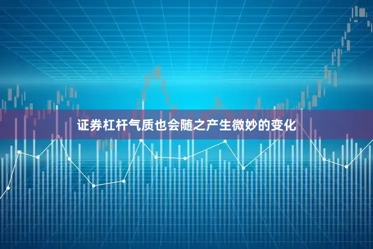 证券杠杆气质也会随之产生微妙的变化