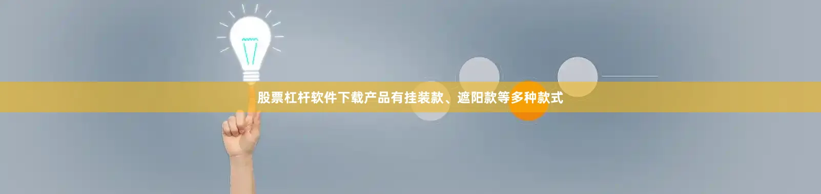 股票杠杆软件下载产品有挂装款、遮阳款等多种款式