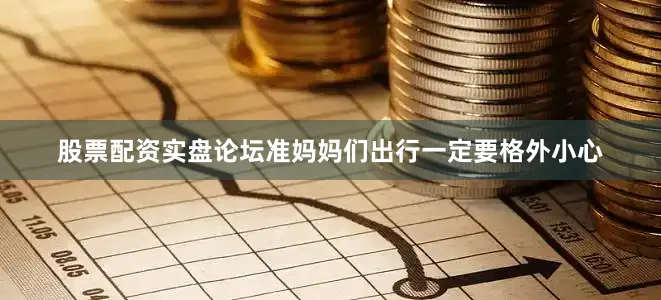 股票配资实盘论坛准妈妈们出行一定要格外小心
