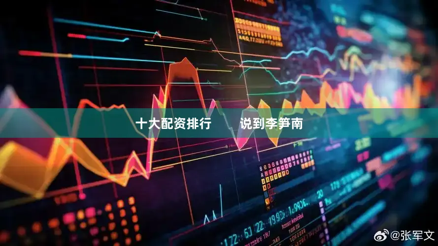 十大配资排行        说到李笋南