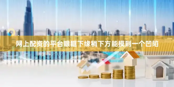 网上配资的平台眼眶下缘稍下方能摸到一个凹陷