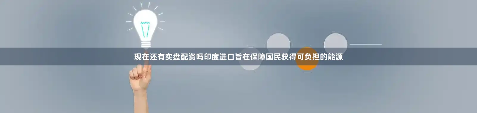 现在还有实盘配资吗印度进口旨在保障国民获得可负担的能源