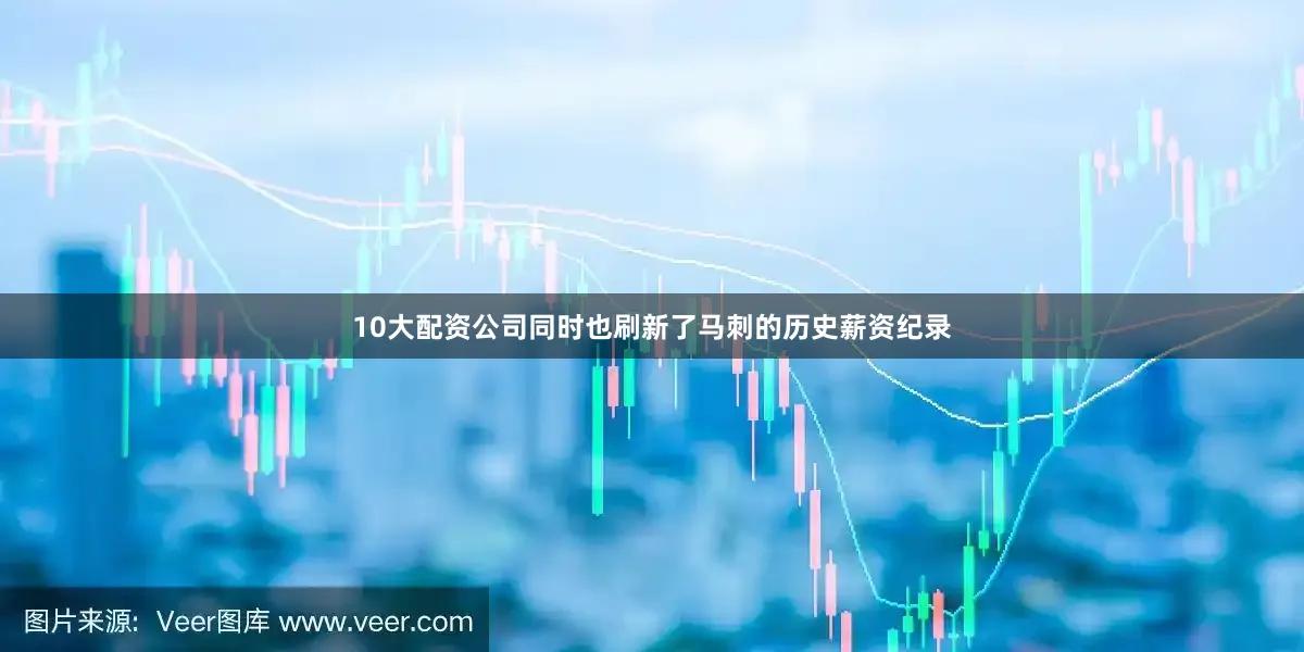 10大配资公司同时也刷新了马刺的历史薪资纪录