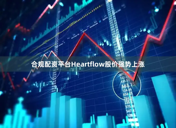 合规配资平台Heartflow股价强势上涨