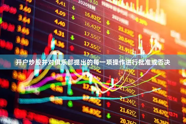 开户炒股并对俱乐部提出的每一项操作进行批准或否决