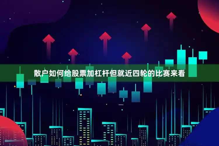 散户如何给股票加杠杆但就近四轮的比赛来看