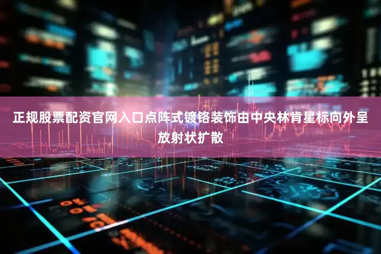 正规股票配资官网入口点阵式镀铬装饰由中央林肯星标向外呈放射状扩散
