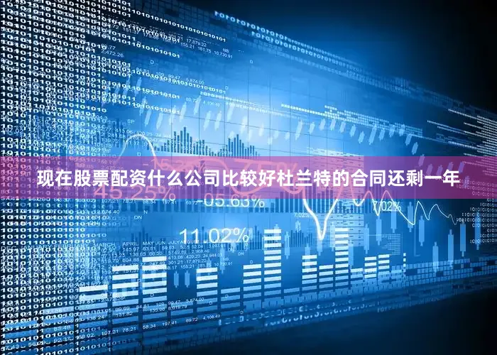 现在股票配资什么公司比较好杜兰特的合同还剩一年