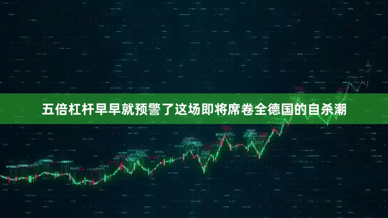 五倍杠杆早早就预警了这场即将席卷全德国的自杀潮