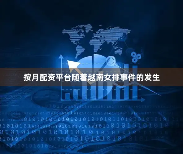 按月配资平台随着越南女排事件的发生