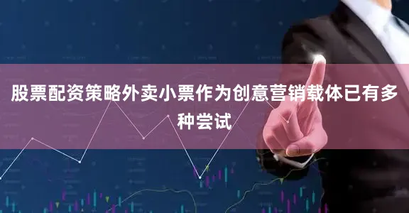 股票配资策略外卖小票作为创意营销载体已有多种尝试