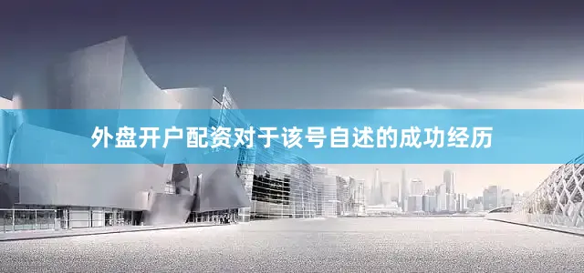 外盘开户配资对于该号自述的成功经历