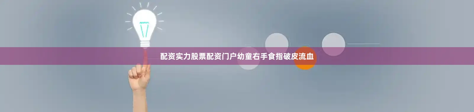 配资实力股票配资门户幼童右手食指破皮流血