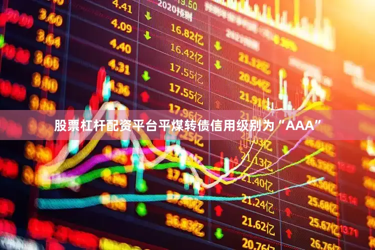 股票杠杆配资平台平煤转债信用级别为“AAA”