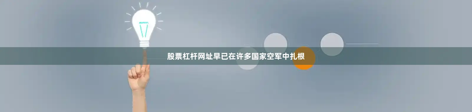 股票杠杆网址早已在许多国家空军中扎根