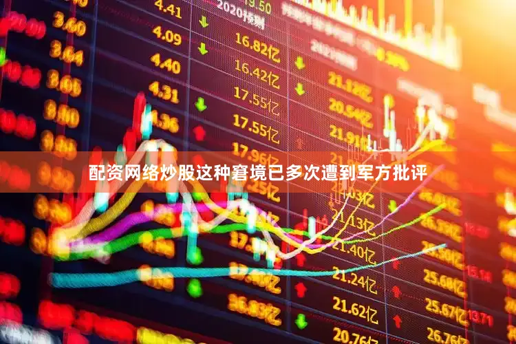 配资网络炒股这种窘境已多次遭到军方批评