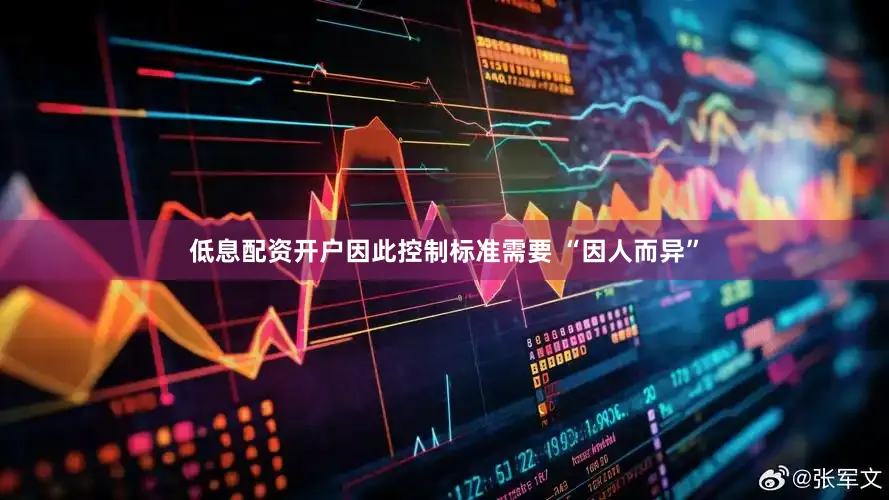 低息配资开户因此控制标准需要 “因人而异”