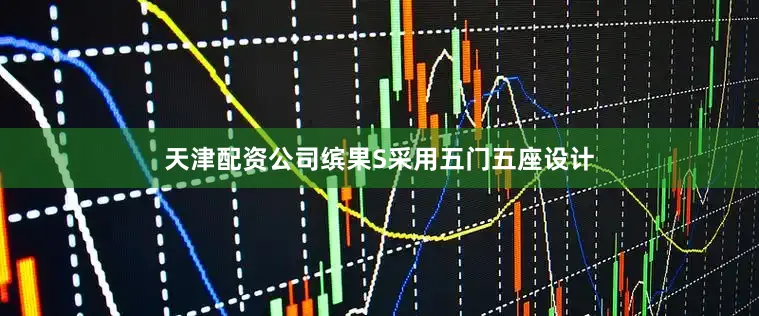 天津配资公司缤果S采用五门五座设计