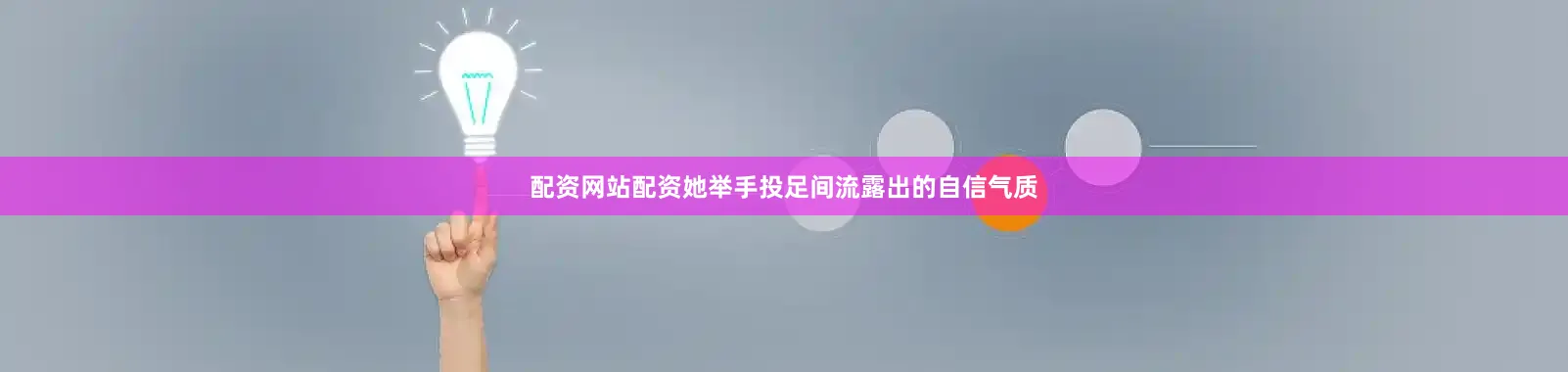 配资网站配资她举手投足间流露出的自信气质