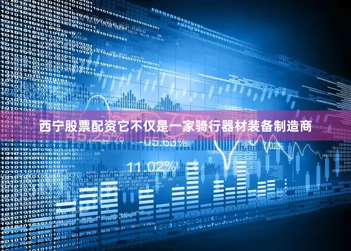 西宁股票配资它不仅是一家骑行器材装备制造商
