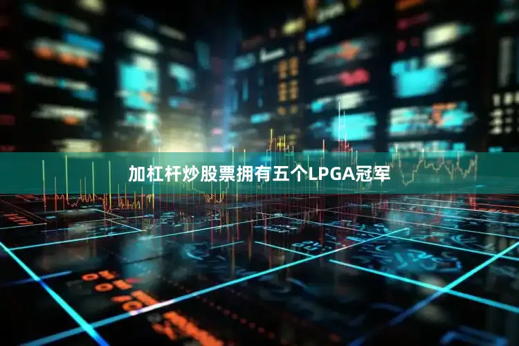 加杠杆炒股票拥有五个LPGA冠军