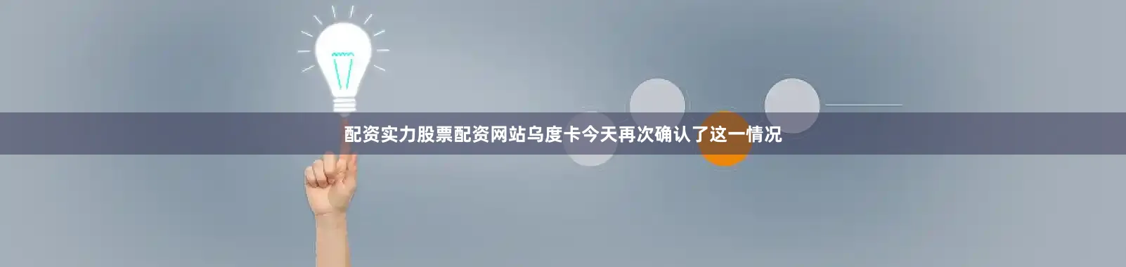 配资实力股票配资网站乌度卡今天再次确认了这一情况