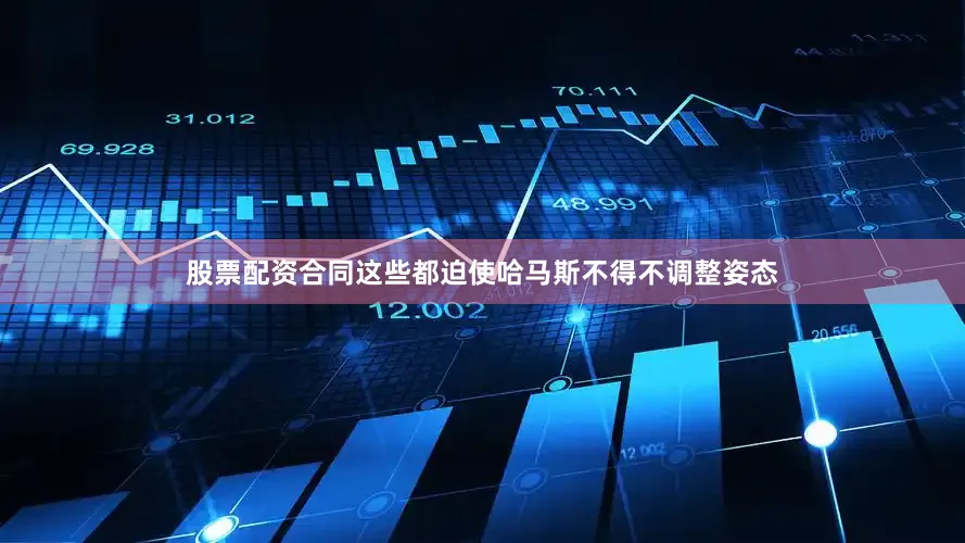 股票配资合同这些都迫使哈马斯不得不调整姿态