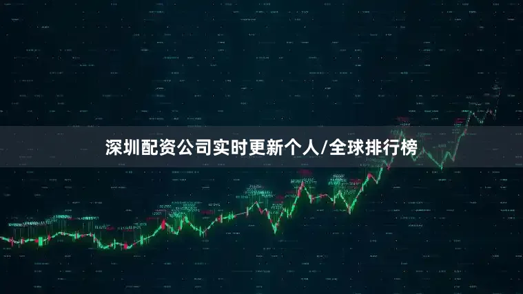 深圳配资公司实时更新个人/全球排行榜