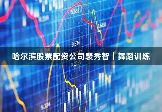 哈尔滨股票配资公司裴秀智｜舞蹈训练