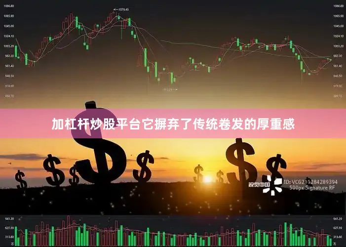 加杠杆炒股平台它摒弃了传统卷发的厚重感