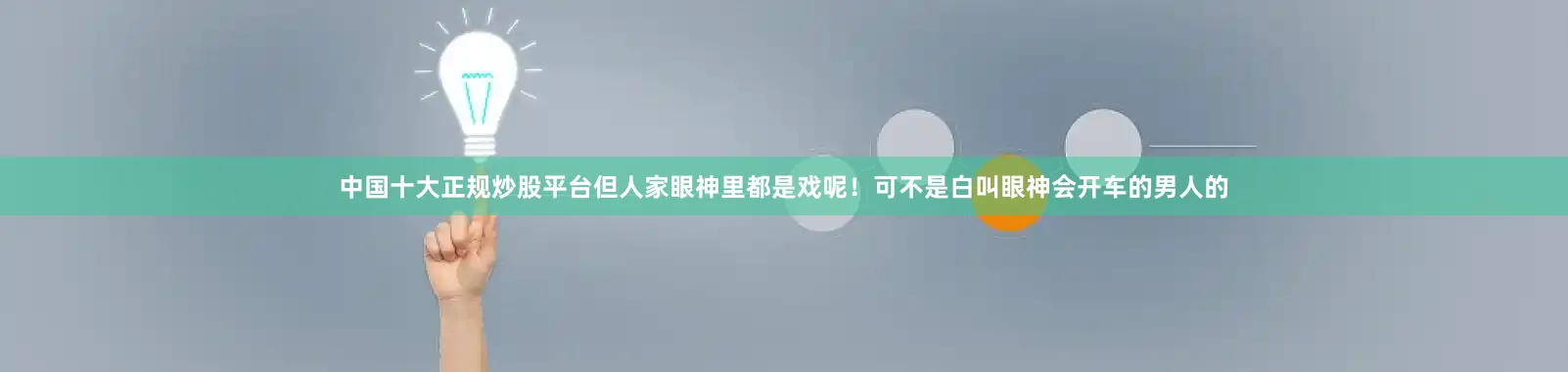 中国十大正规炒股平台但人家眼神里都是戏呢！可不是白叫眼神会开车的男人的