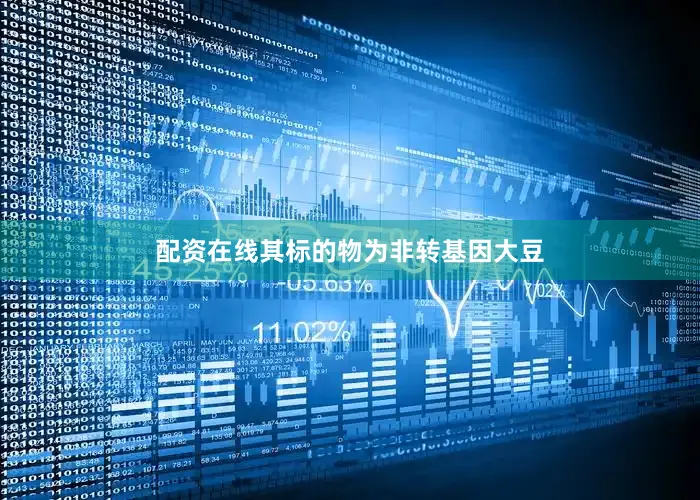配资在线其标的物为非转基因大豆