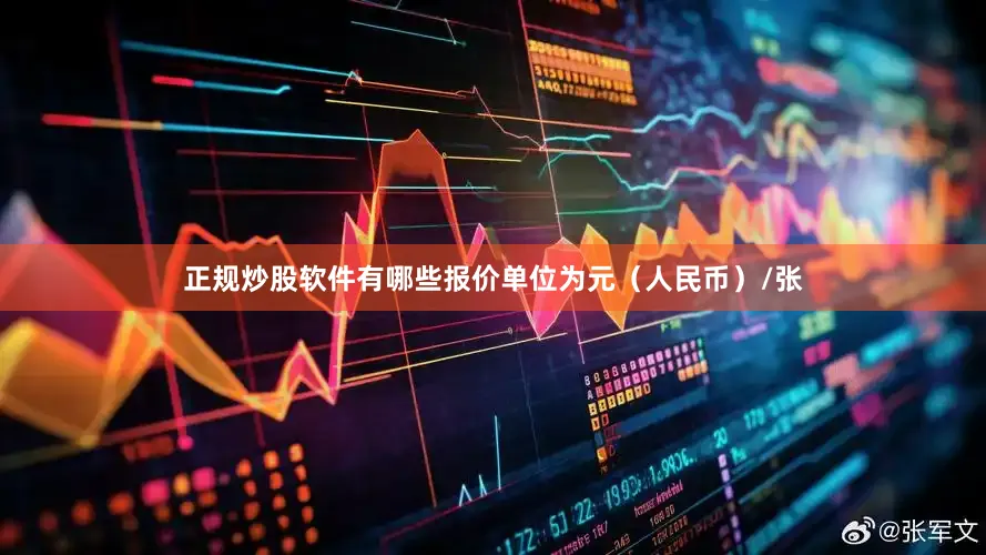 正规炒股软件有哪些报价单位为元（人民币）/张